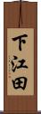 下江田 Scroll