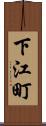 下江町 Scroll