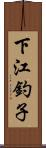 下江釣子 Scroll