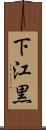 下江黒 Scroll