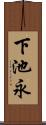 下池永 Scroll