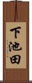 下池田 Scroll
