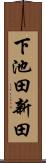 下池田新田 Scroll