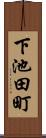 下池田町 Scroll