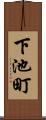 下池町 Scroll