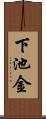 下池金 Scroll