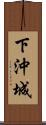 下沖城 Scroll
