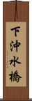 下沖水橋 Scroll