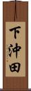 下沖田 Scroll