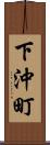 下沖町 Scroll