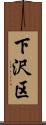 下沢区 Scroll