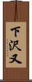 下沢又 Scroll