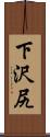 下沢尻 Scroll