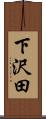下沢田 Scroll