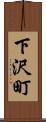 下沢町 Scroll