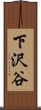 下沢谷 Scroll