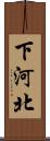 下河北 Scroll