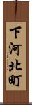 下河北町 Scroll