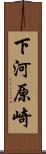 下河原崎 Scroll