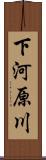 下河原川 Scroll