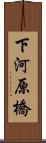 下河原橋 Scroll
