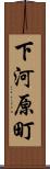 下河原町 Scroll
