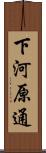 下河原通 Scroll
