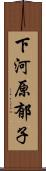 下河原郁子 Scroll