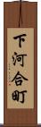 下河合町 Scroll