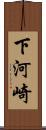 下河崎 Scroll