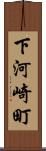 下河崎町 Scroll