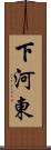 下河東 Scroll