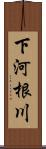 下河根川 Scroll