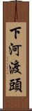 下河渡頭 Scroll