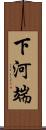 下河端 Scroll