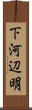 下河辺明 Scroll