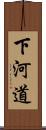 下河道 Scroll