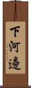 下河邊 Scroll