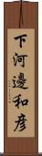 下河邊和彦 Scroll