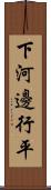 下河邊行平 Scroll