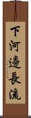 下河邊長流 Scroll