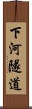下河隧道 Scroll