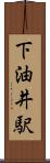 下油井駅 Scroll