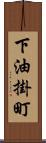 下油掛町 Scroll