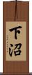 下沼 Scroll