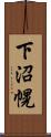 下沼幌 Scroll