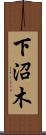 下沼木 Scroll