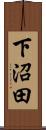 下沼田 Scroll