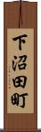 下沼田町 Scroll