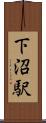 下沼駅 Scroll